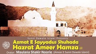 Azmat E Sayyadus Shuhada Hazrat Ameer Hamza Maulana Shakir Noorie New Bayyan