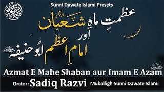 Azmat E Mahe Shaban aur Imam E Azam Abu Hanifa   Sadiq Razvi New Bayan 2018