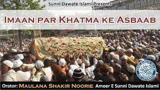 Imaan Par Khatme ke Asbaab Maulana Shakir Noorie New Bayan