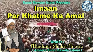 Imaan par Khatme ka Amal Maulana Shakir Noorie Short Clip