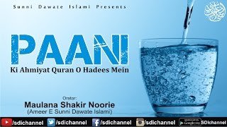 Paani ki Ahmiyat Quran O Hadees Mein by Maulana Shakir Noorie