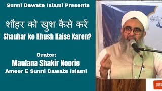 Shauhar ko Khush Kaise Karen Maulana Shakir Noorie Zaroor Sunne